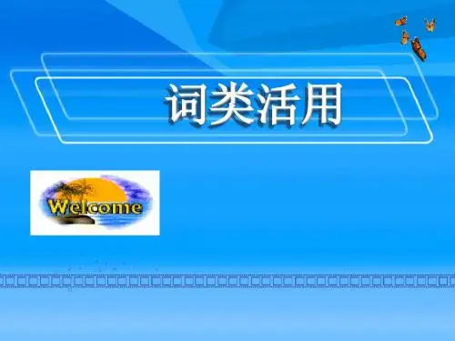 词类活用1