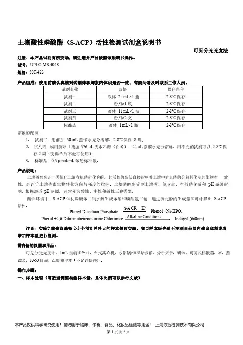 土壤酸性磷酸酶(S-ACP)活性检测试剂盒说明书__可见分光光度法UPLC-MS-4048