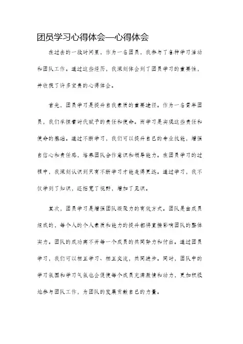 团员学习心得体会—心得体会