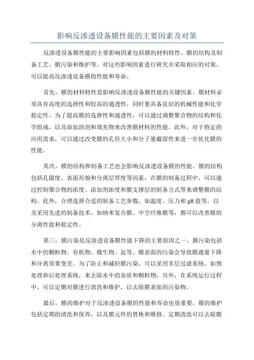 影响反渗透设备膜性能的主要因素及对策