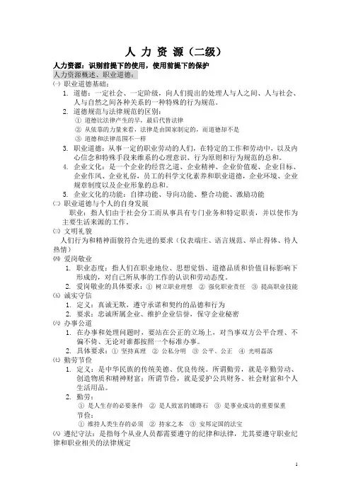 企业人力资源管理师基础知识二级教材