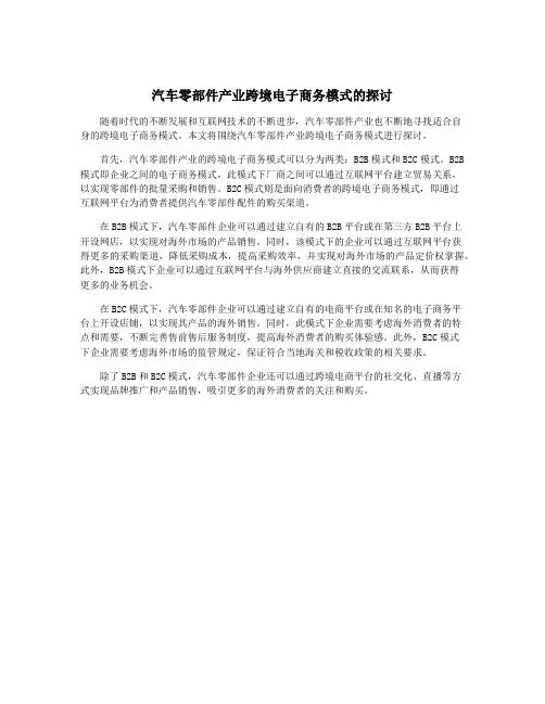 汽车零部件产业跨境电子商务模式的探讨