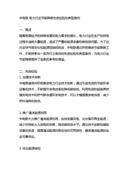 中电联 电力行业节能降碳先进经验和典型案例