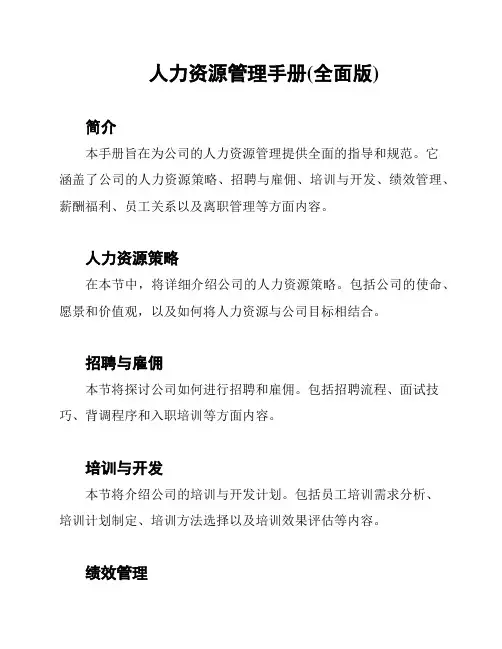 人力资源管理手册(全面版)