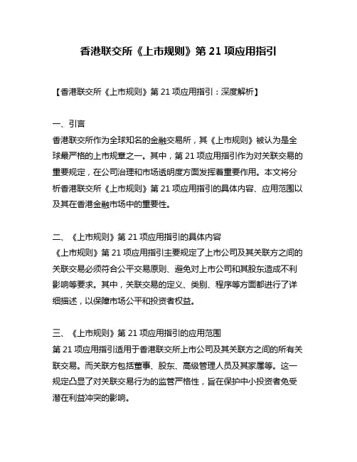 香港联交所《上市规则》第21项应用指引