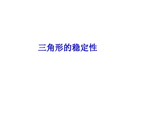 三角形的稳定性课件