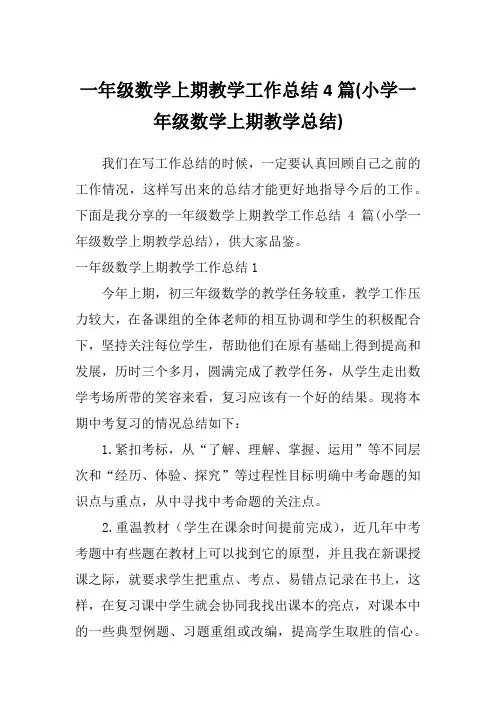 一年级数学上期教学工作总结4篇(小学一年级数学上期教学总结)