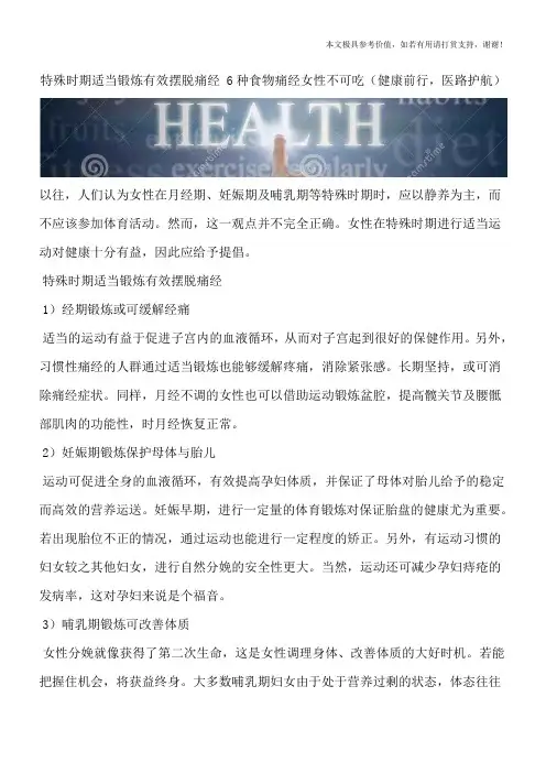 特殊时期适当锻炼有效摆脱痛经 6种食物痛经女性不可吃(健康前行,医路护航)