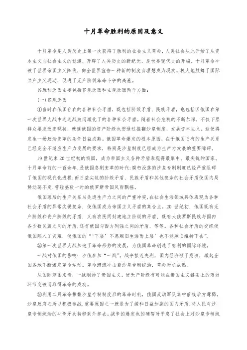 【优质】十月革命胜利的原因及意义