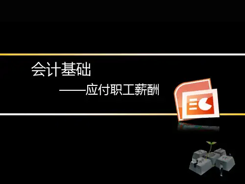 北京会计基础—应付职工薪酬.ppt