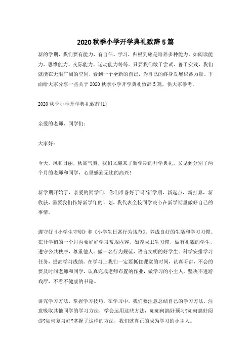 2020秋季小学开学典礼致辞5篇