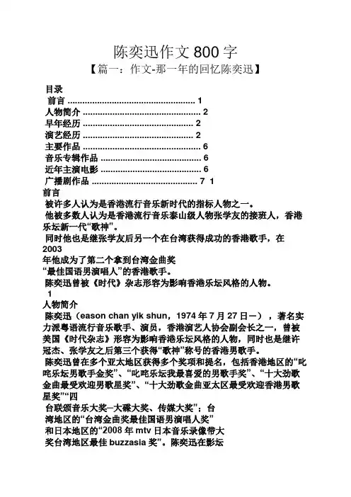 作文范文之陈奕迅作文800字