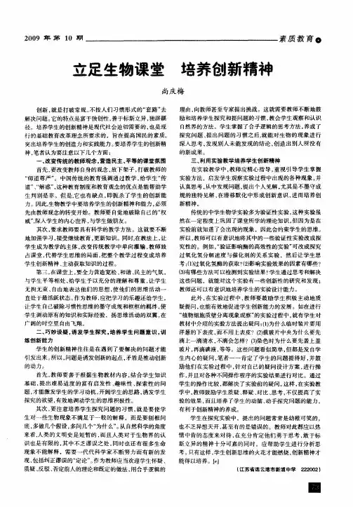 立足生物课堂 培养创新精神