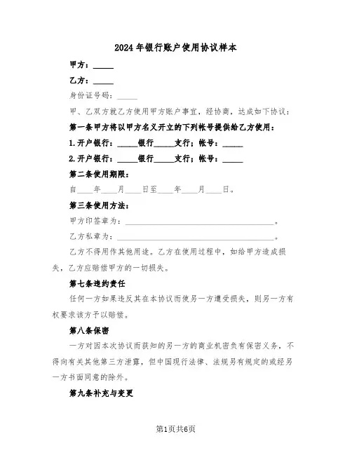 2024年银行账户使用协议样本（二篇）