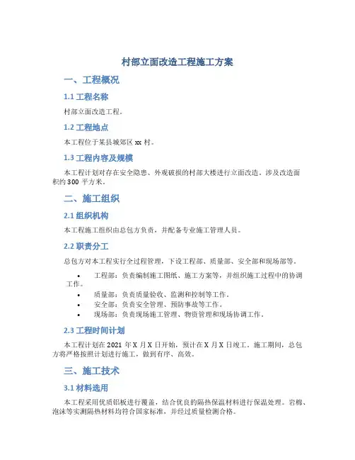村部立面改造工程施工方案