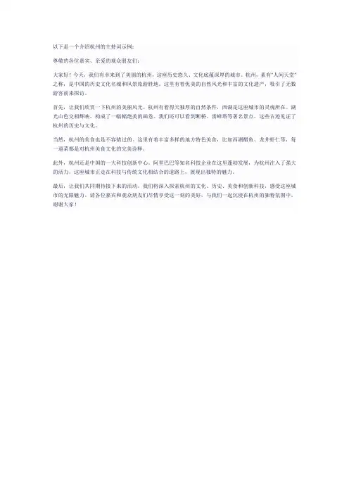 介绍杭州的主持词