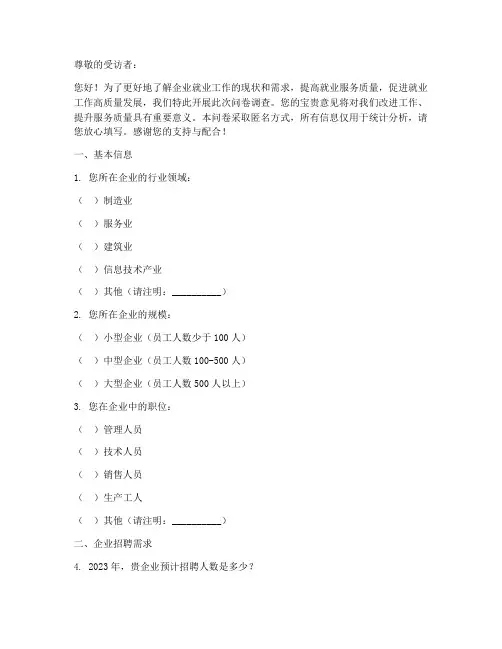 企业就业工作调查问卷模板