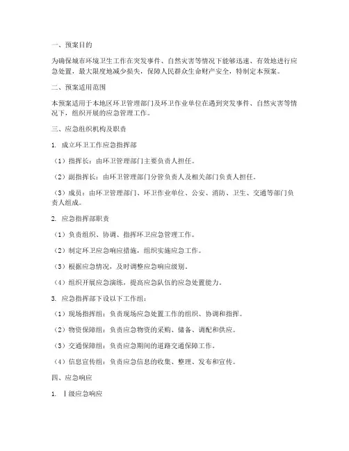 环卫工作应急预案范文