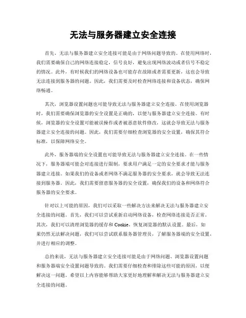 无法与服务器建立安全连接