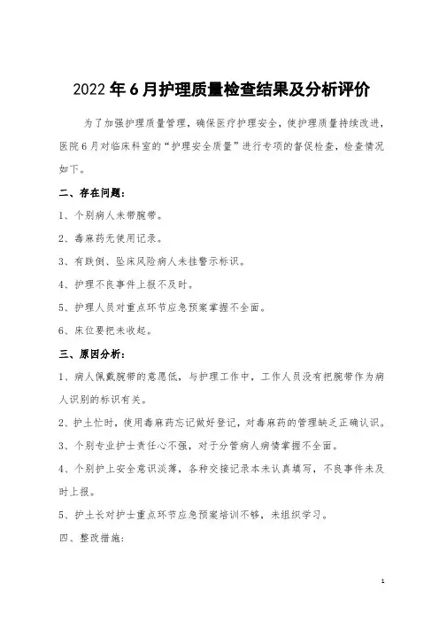 2022护理质量检查结果及分析评价