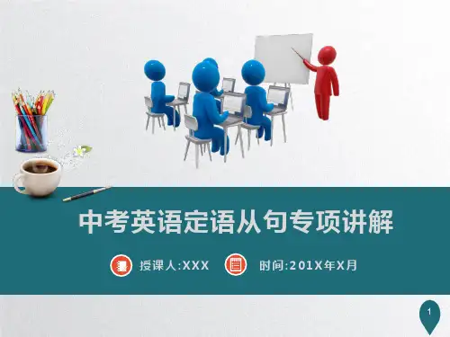 中考英语定语从句专项讲解(共18张PPT)