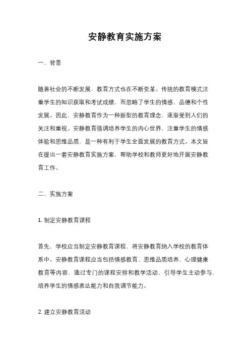 安静教育实施方案