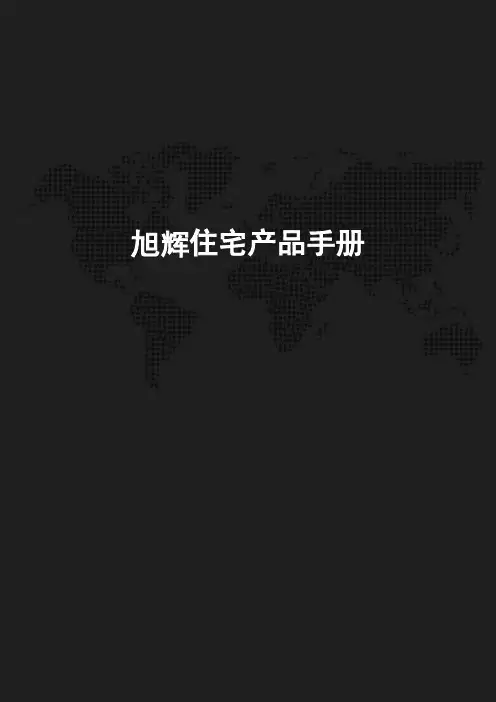 旭辉住宅产品手册