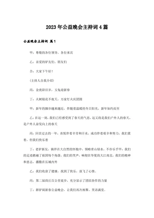2023年公益晚会主持词4篇