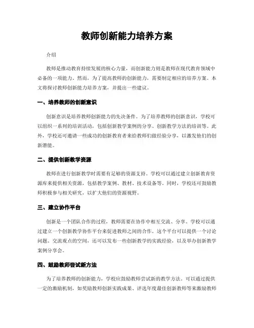 教师创新能力培养方案