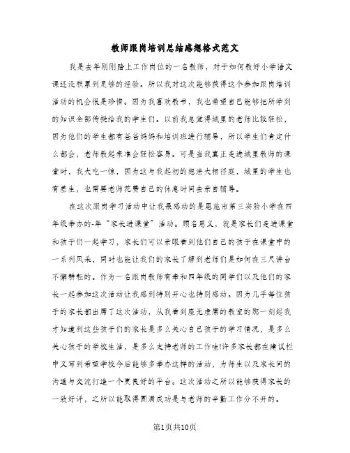教师跟岗培训总结感想格式范文(4篇)