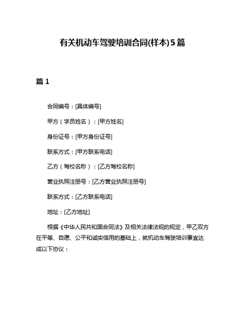 有关机动车驾驶培训合同(样本)5篇
