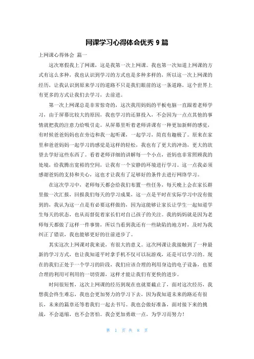 网课学习心得体会优秀9篇