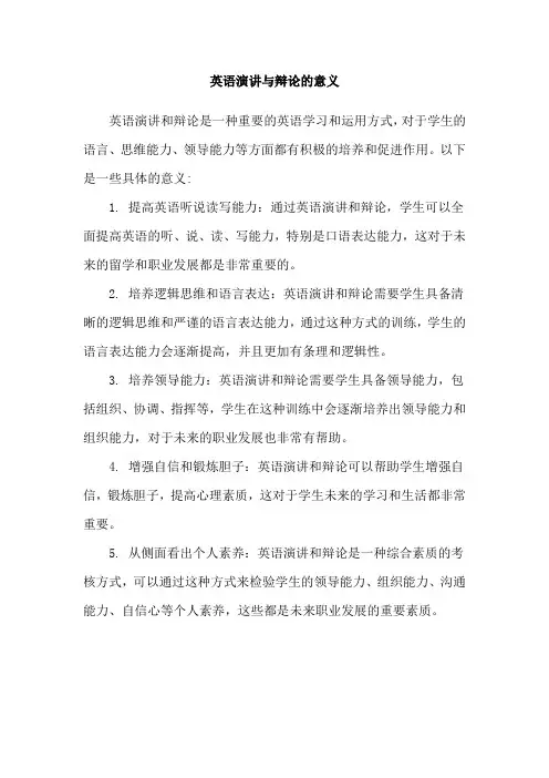 英语演讲与辩论的意义