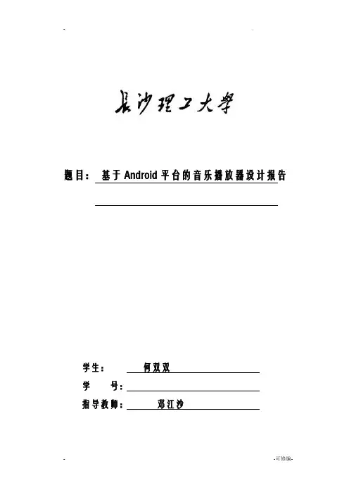基于Android平台的音乐播放器设计报告v3