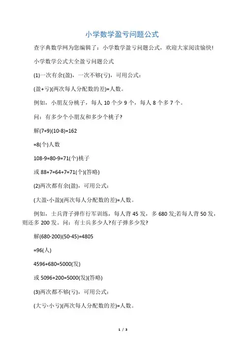 小学数学盈亏问题公式