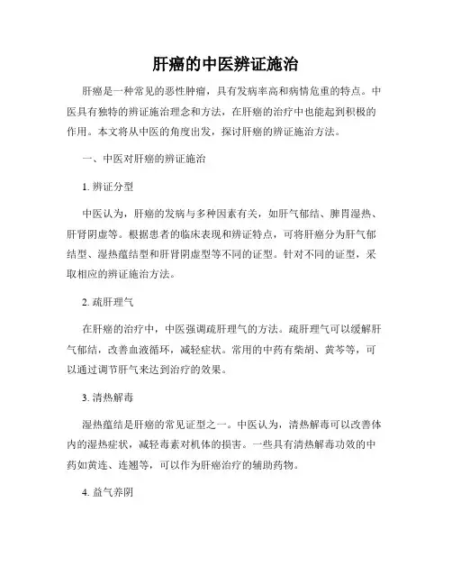 肝癌的中医辨证施治
