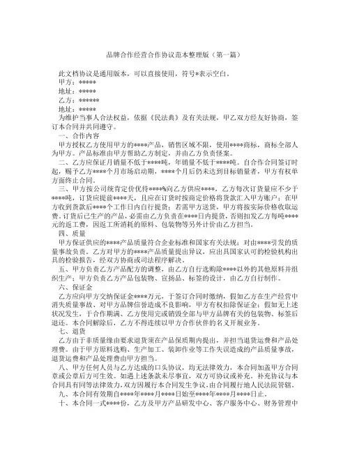 品牌合作经营合作协议范本整理版(精选3篇)