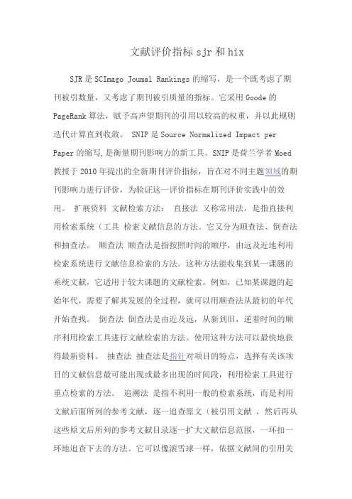 文献评价指标sjr和hix