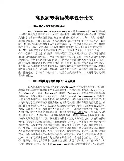高职高专英语教学设计论文