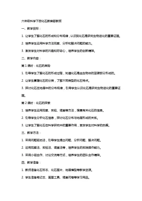 六年级科学下册化石教案鄂教版