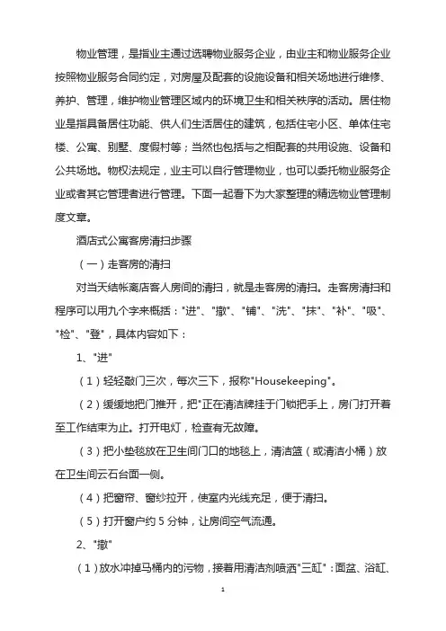 酒店式公寓客房清扫步骤程序