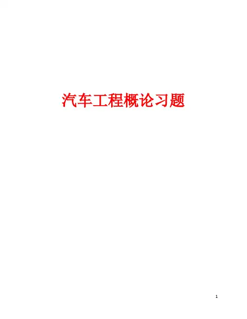 汽车工程概论-习题