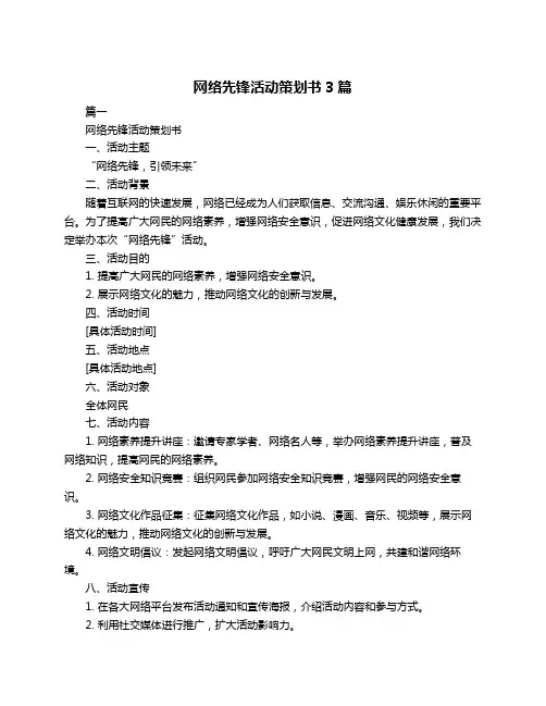 网络先锋活动策划书3篇