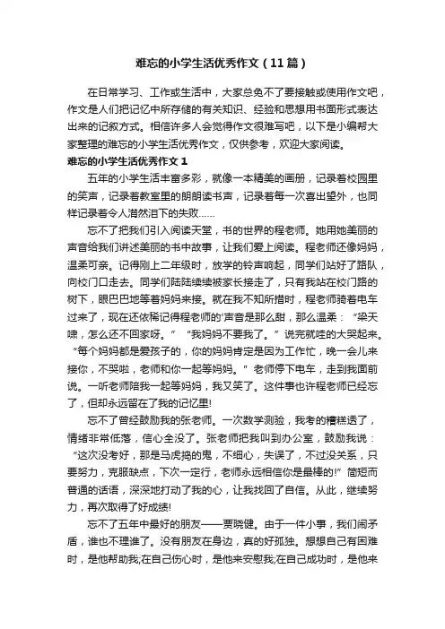 难忘的小学生活优秀作文（11篇）