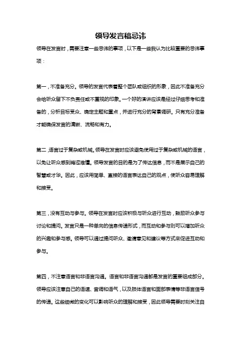领导发言稿忌讳