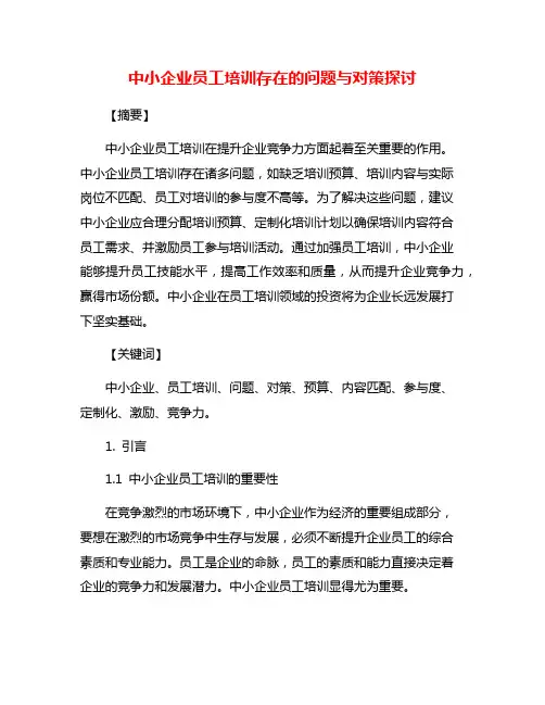 中小企业员工培训存在的问题与对策探讨