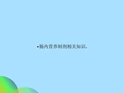 肠内营养制剂相关知识.