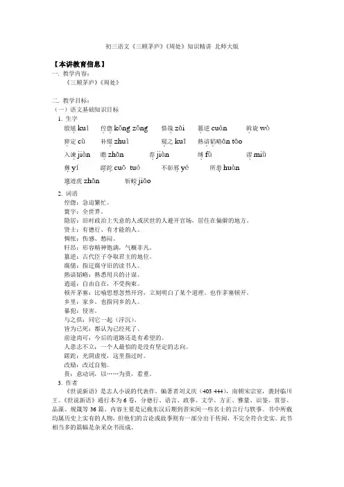初三语文《三顾茅庐》《周处》知识精讲 北师大版