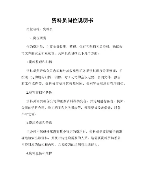资料员岗位说明书