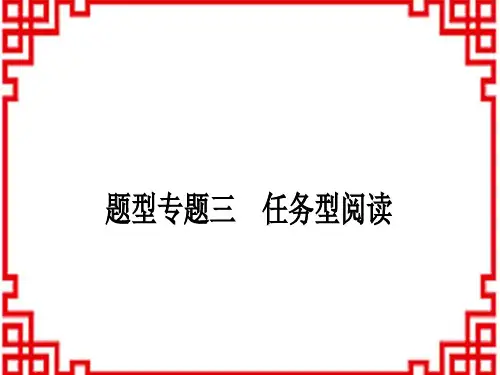 中考英语 中考题型专题题型专题三 任务型阅读